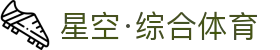 星空·综合(中国)体育官方网站-xingkong sports